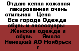 Отдаю кепка кожаная лакированная очень стильная › Цена ­ 1 050 - Все города Одежда, обувь и аксессуары » Женская одежда и обувь   . Ямало-Ненецкий АО,Ноябрьск г.